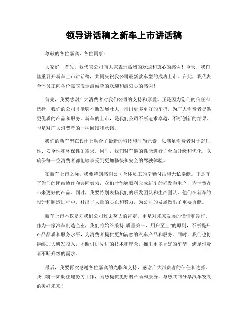 领导讲话稿之新车上市讲话稿