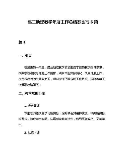 高三地理教学年度工作总结怎么写6篇