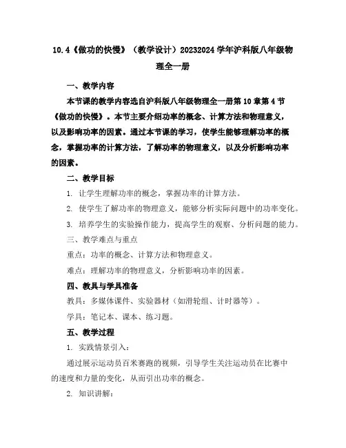 10.4《做功的快慢》(教学设计)-2023-2024学年沪科版八年级物理全一册