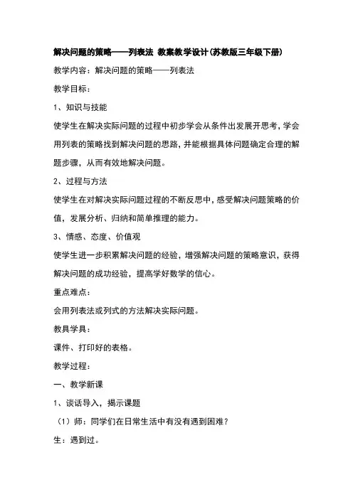最新苏教版三年级下数学-解决问题的策略 教学设计