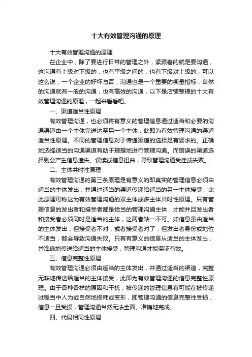 十大有效管理沟通的原理