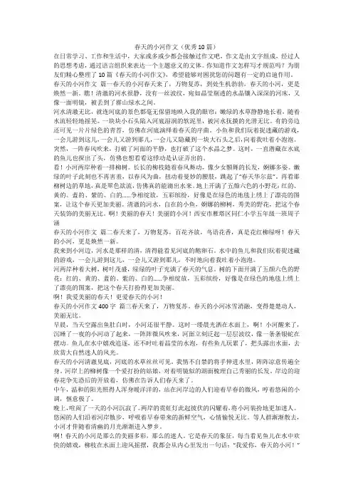 2023最新-春天的小河作文(优秀10篇)