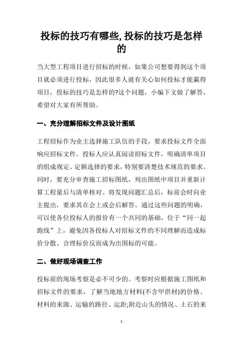 投标的技巧有哪些,投标的技巧是怎样的