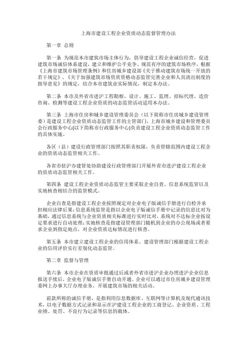 上海市建设工程企业资质动态监督管理办法