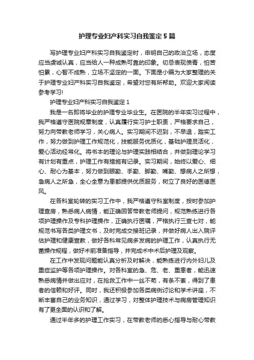护理专业妇产科实习自我鉴定5篇
