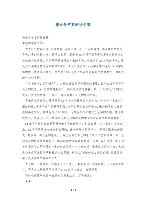 孩子升学宴的讲话稿