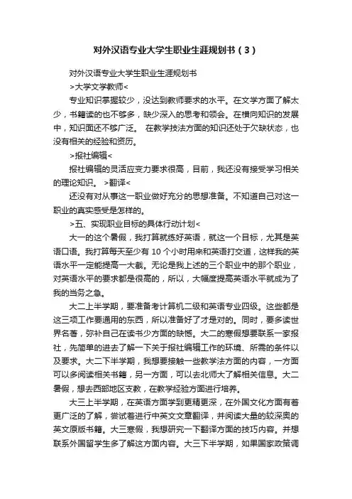 对外汉语专业大学生职业生涯规划书（3）