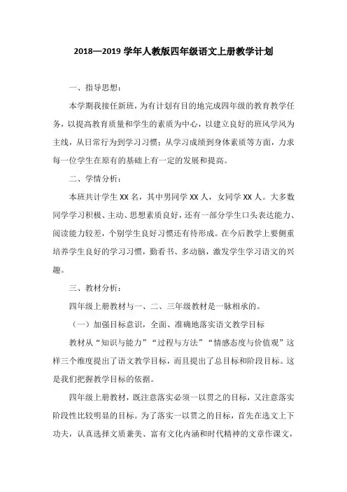 2018—2019学年人教版四年级语文上册教学计划