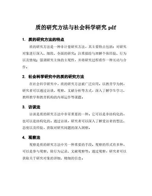质的研究方法与社会科学研究pdf