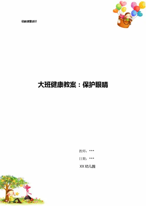 幼儿园大班健康教案：保护眼睛