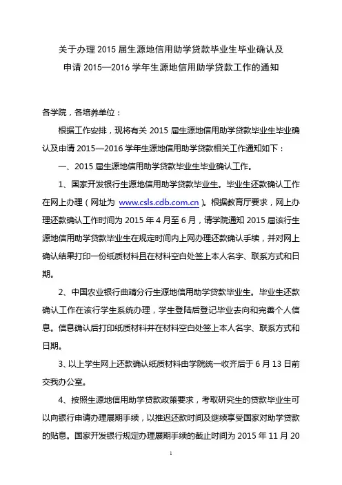 2015年国开行生源地信用助学贷款毕业生还款确认及高校证明工作通知