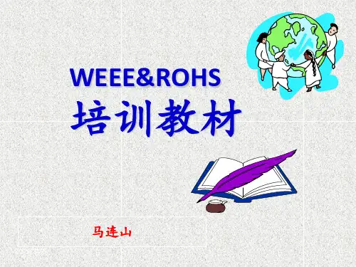 [模板]ROHS-培训PPT课件