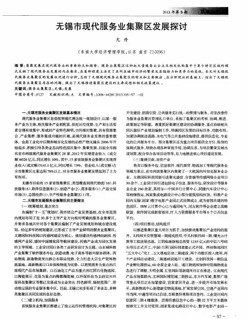 无锡市现代服务业集聚区发展探讨