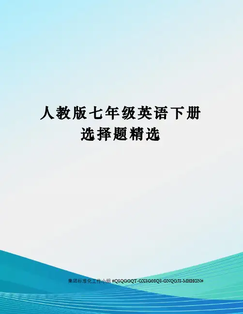 人教版七年级英语下册选择题精选