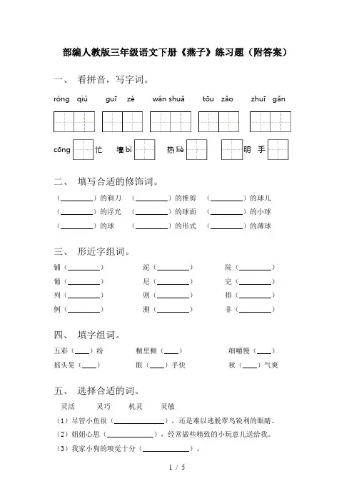 部编人教版三年级语文下册《燕子》练习题(附答案)