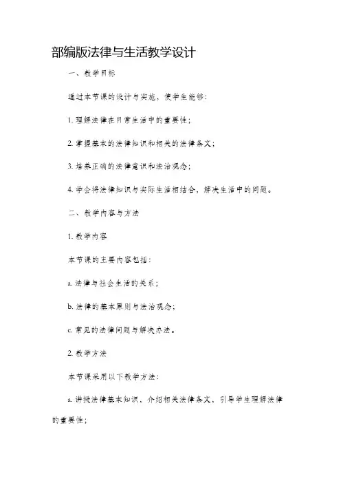 部编版法律与生活教学设计