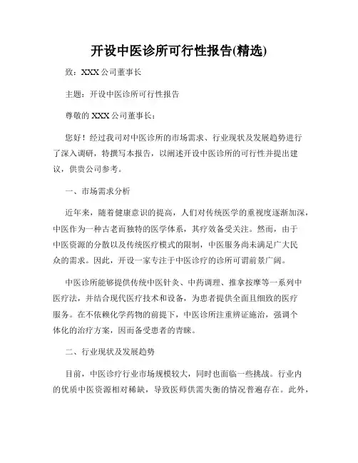 开设中医诊所可行性报告(精选)
