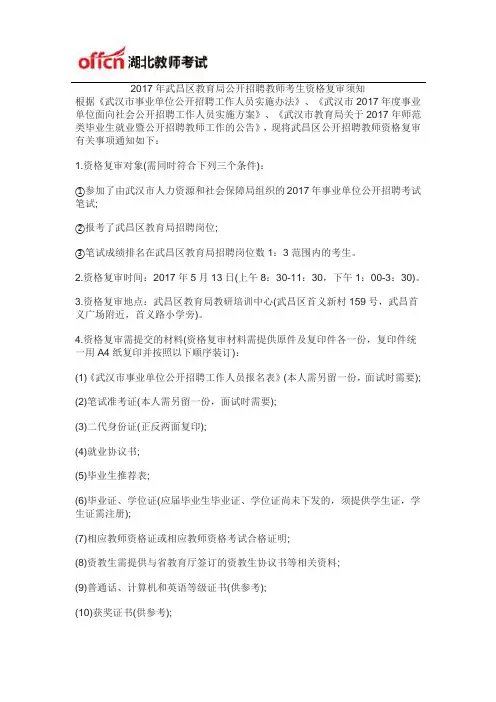 2017年武昌区教育局公开招聘教师考生资格复审须知