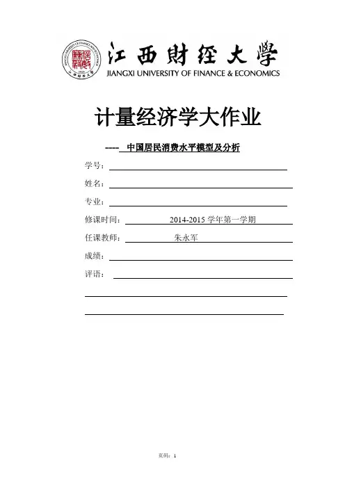 计量经济学模板第一组_中国居民消费水平影响模型及分析