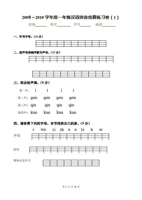一年级汉语拼音竞赛练习卷(来自网络)