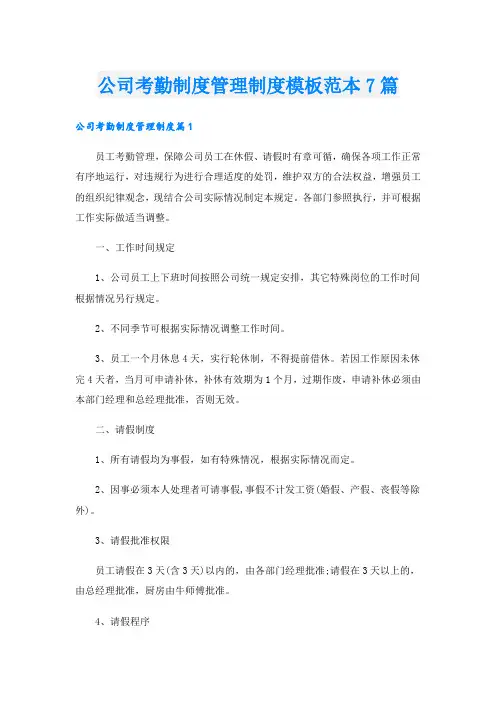 公司考勤制度管理制度模板范本7篇