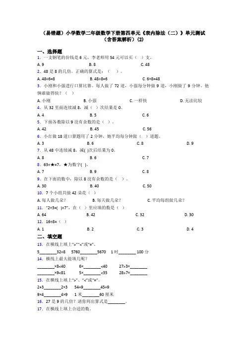 (易错题)小学数学二年级数学下册第四单元《表内除法(二)》单元测试(含答案解析)(2)