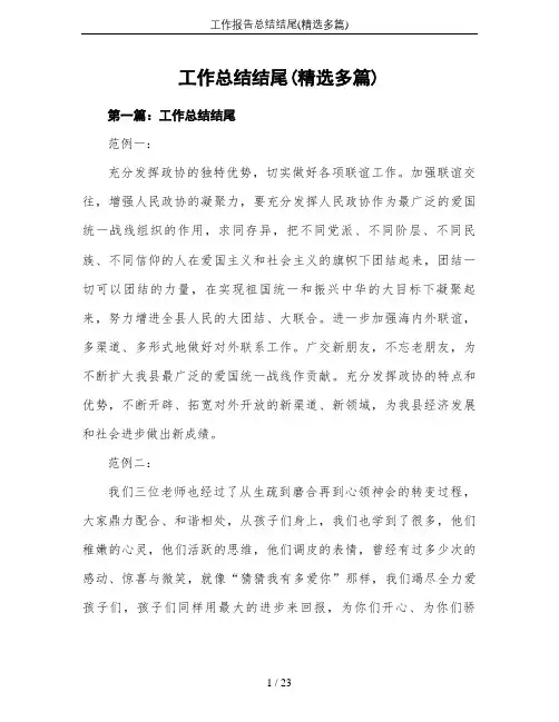 工作报告总结结尾(精选多篇)