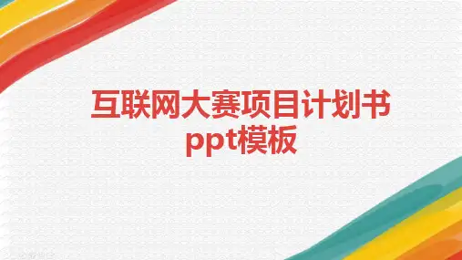 互联网大赛项目计划书ppt模板
