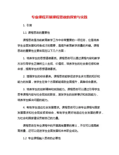 专业课程开展课程思政的探索与实践