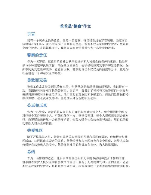 爸爸是“警察”作文