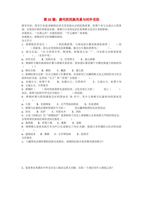 七年级历史下册第六单元开放与革新的隋唐时代第25课唐代的民族关系与对外交往导学案无答案岳麓版