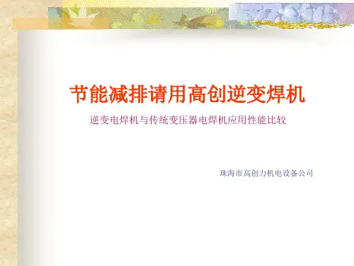逆变机与传统变压器电焊机性能比较