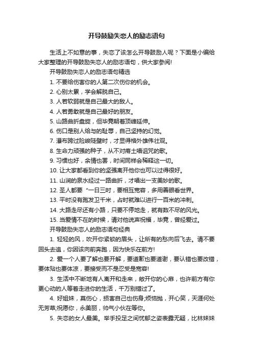 开导鼓励失恋人的励志语句