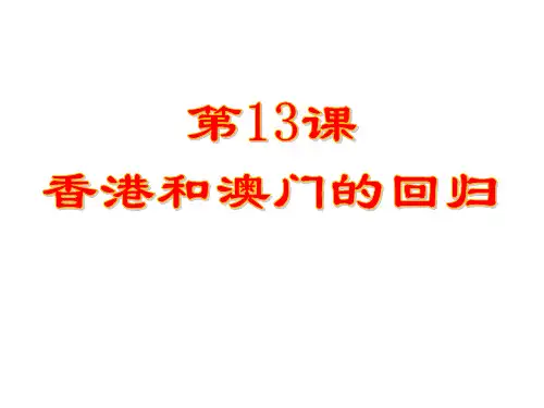 人教部编版八年级下册 第13课香港和澳门的回归课件(共27张PPT)