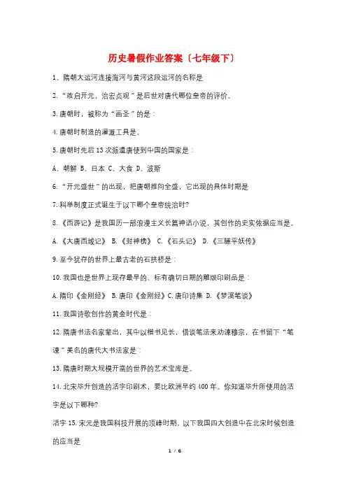 历史暑假作业答案(七年级下)