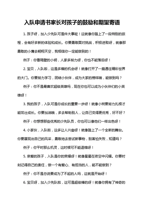入队申请书家长对孩子的鼓励和期望寄语