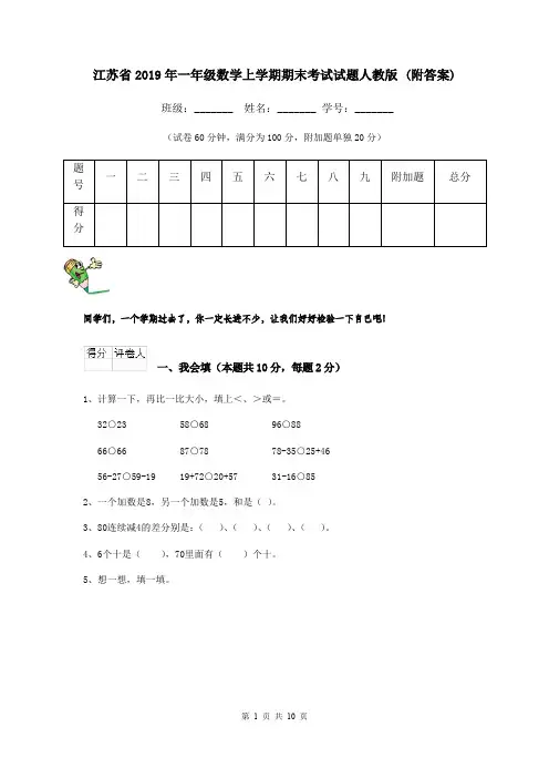 江苏省2019年一年级数学上学期期末考试试题人教版 (附答案)