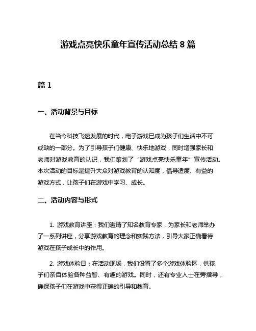 游戏点亮快乐童年宣传活动总结8篇
