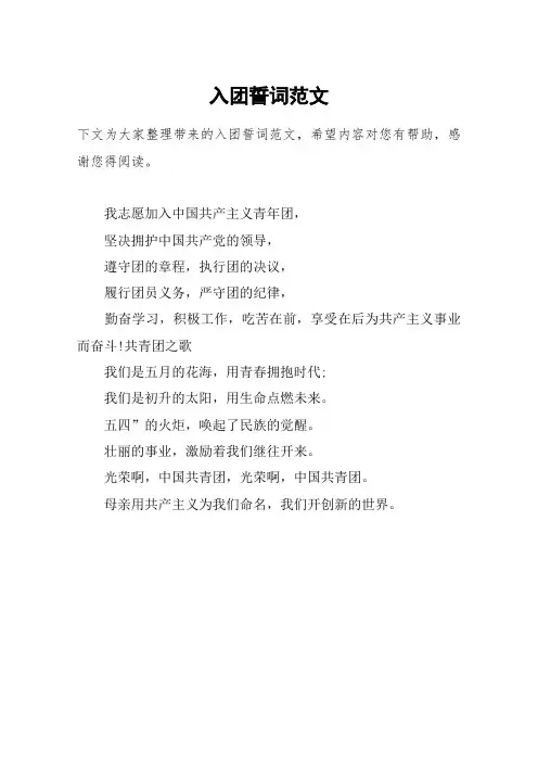 入团誓词范文