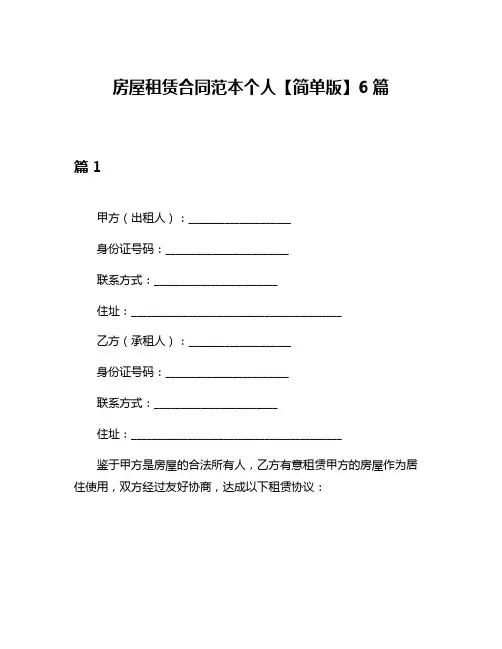房屋租赁合同范本个人【简单版】6篇