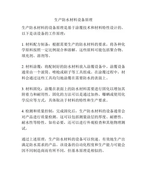 生产防水材料设备原理
