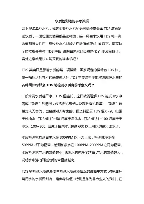水质检测笔的参考数据