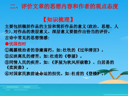 2020版高考语文高职总复习教材课件：第二部分 古代诗文阅读 第二章 古代诗歌阅读 二、评价文章的思想内容和