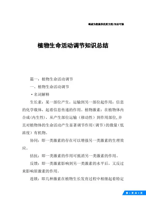 植物生命活动调节知识总结