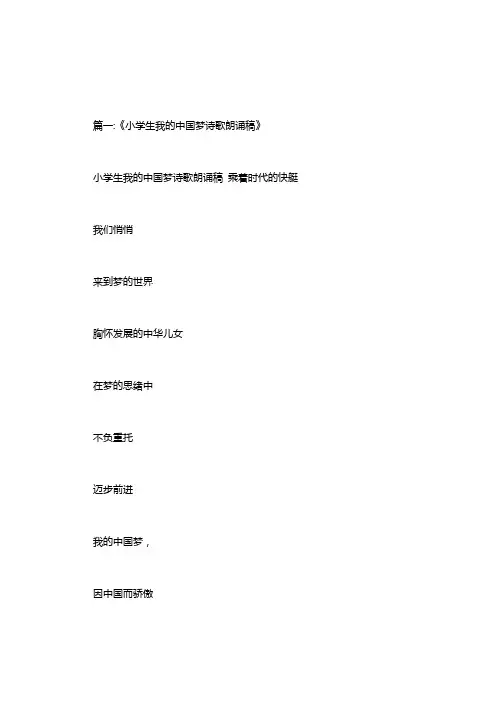 我的中国梦小学诗歌朗诵