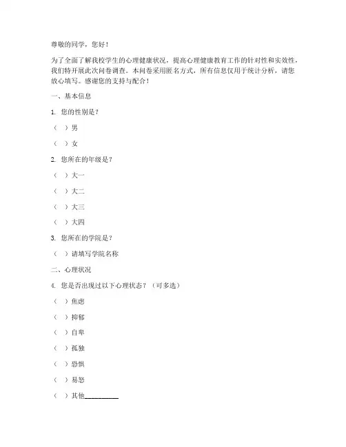 学生心理调查问卷模板
