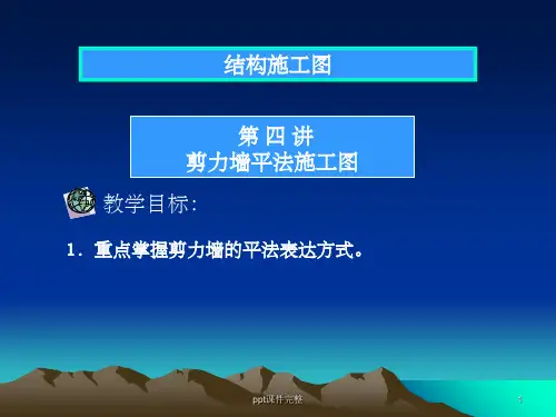 剪力墙平法施工图ppt课件