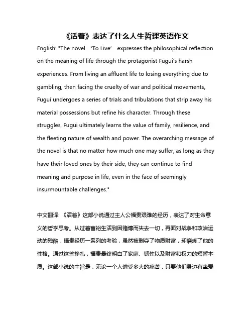 《活着》表达了什么人生哲理英语作文