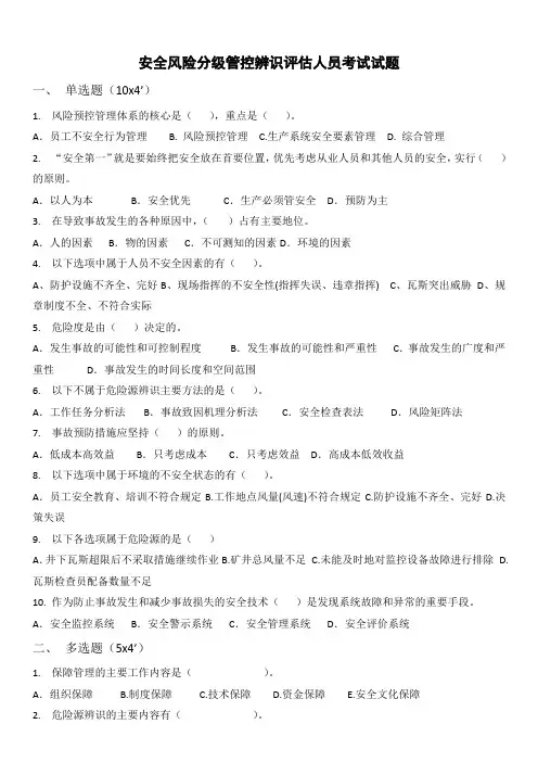 安全风险分级管控辨识评估人员培训试卷及答案