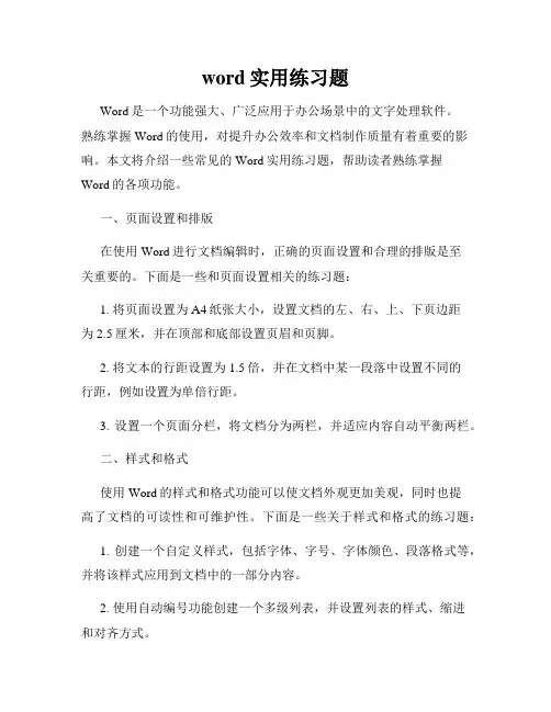 word实用练习题